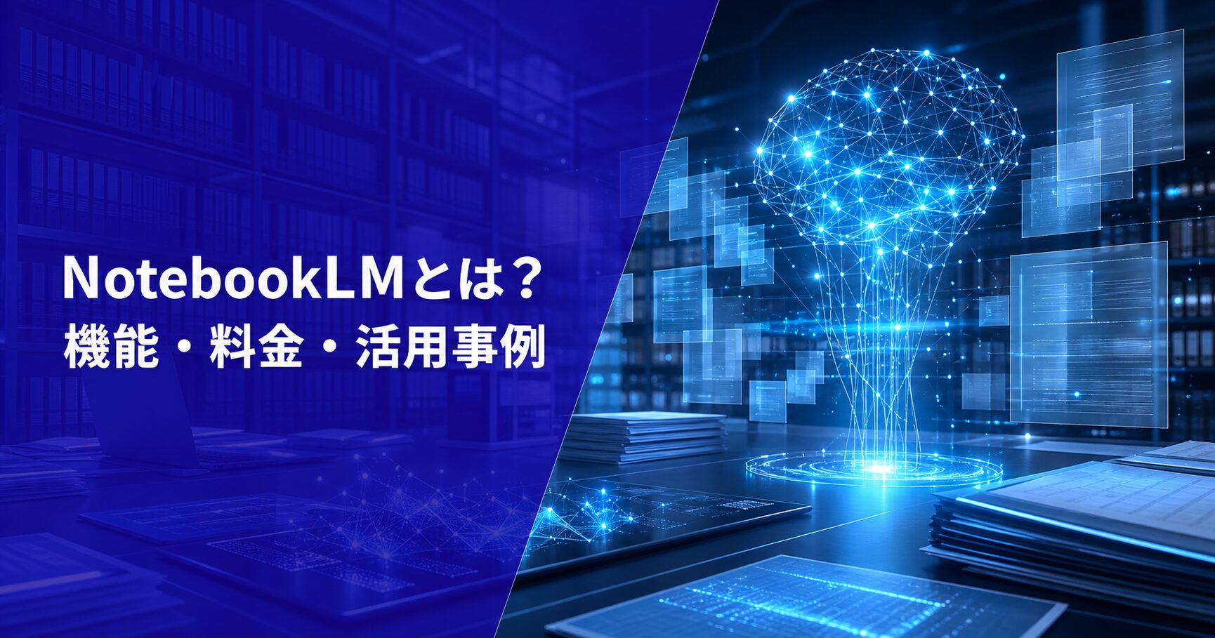 NotebookLMとは？機能・料金・活用事例