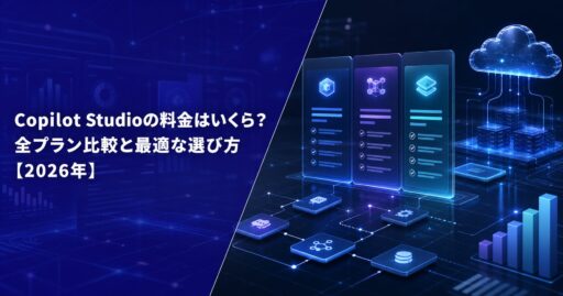 Copilot Studioの料金はいくら？全プラン比較と最適な選び方【2026年】