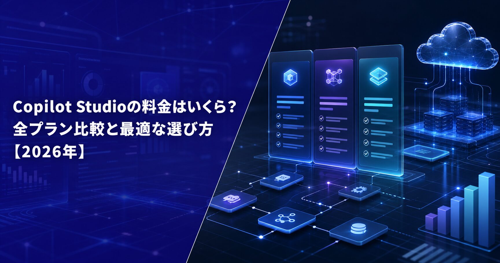 Copilot Studioの料金はいくら？全プラン比較と最適な選び方【2026年】