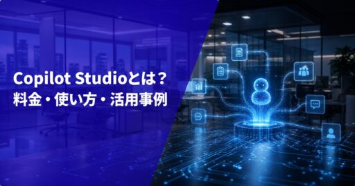 Copilot Studioとは？料金・使い方・活用事例