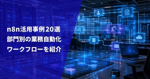 n8n活用事例20選｜部門別の業務自動化ワークフローを紹介