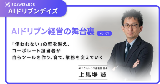 エクサウィザーズ AIドリブン経営の舞台裏　――「使われない」の壁を越え、コーポレート担当者が自らツールを作り、育て、業務を変えていく