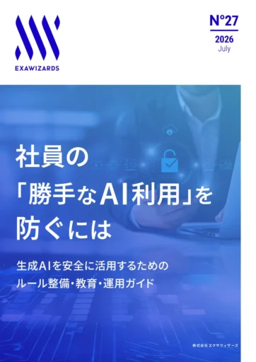 社員の「勝手なAI利用」を​防ぐには​生...