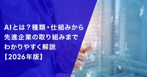 AIとは？種類・仕組みから先進企業の取り組みまでわかりやすく解説【2026年版】