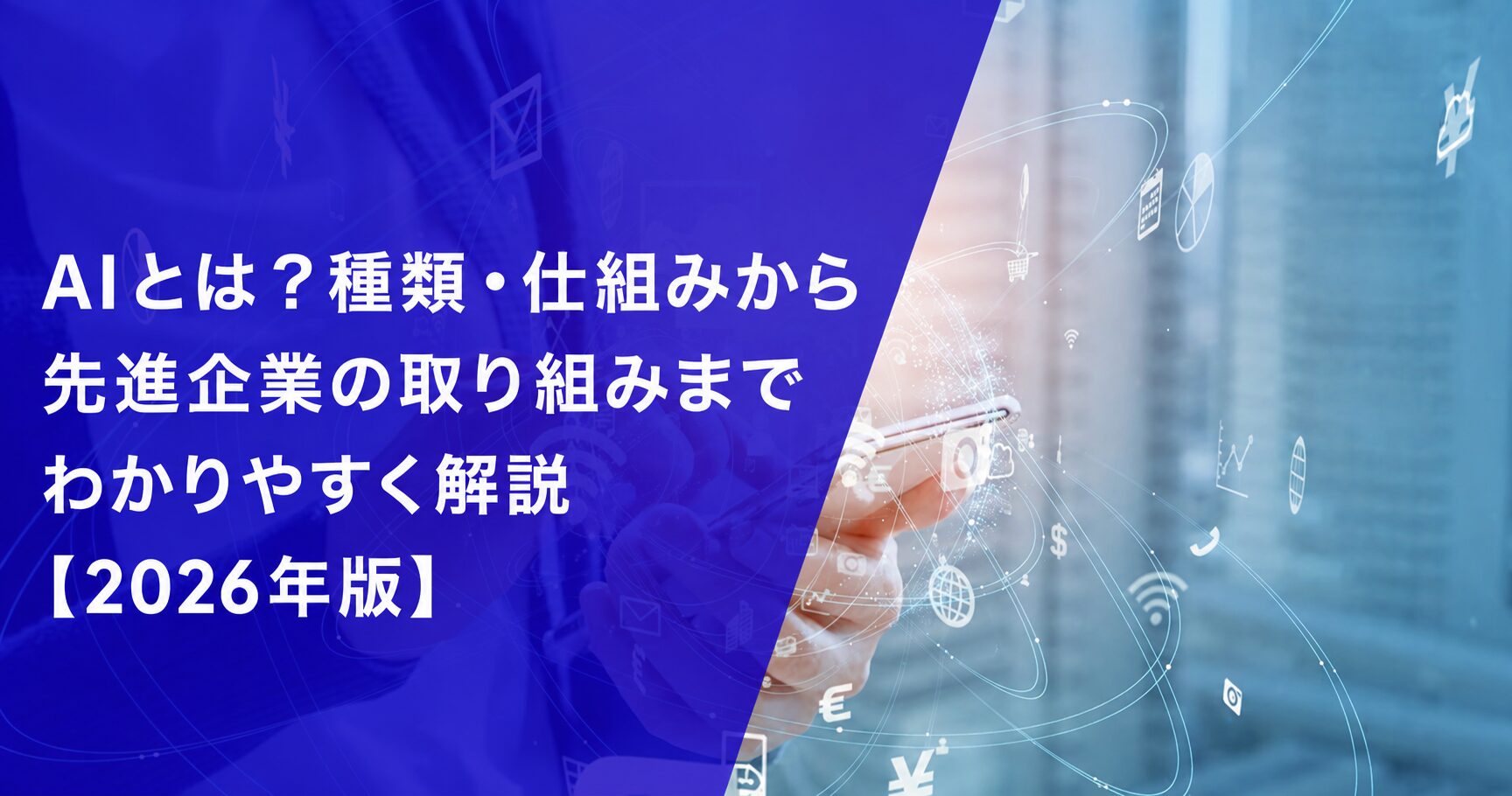 AIとは？種類・仕組みから先進企業の取り組みまでわかりやすく解説【2026年版】