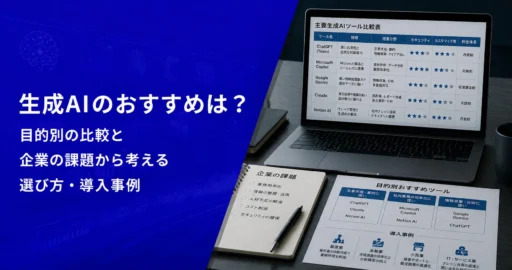 生成AIのおすすめは？目的別の比較と企業の課題から考える選び方・導入事例【2026年版】