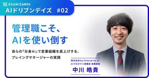 管理職こそ、AIを使い倒す〜自らの「分身AI」で営業組織を底上げする、プレイングマネージャーの実践〜