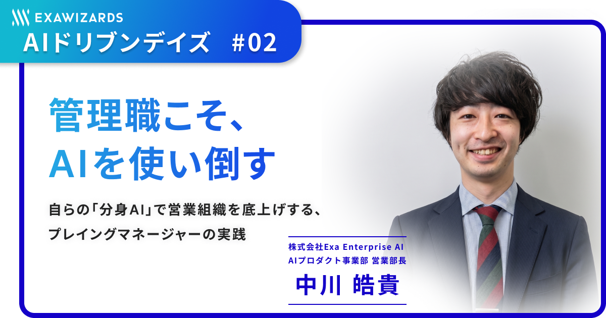 管理職こそ、AIを使い倒す〜自らの「分身AI」で営業組織を底上げする、プレイングマネージャーの実践〜