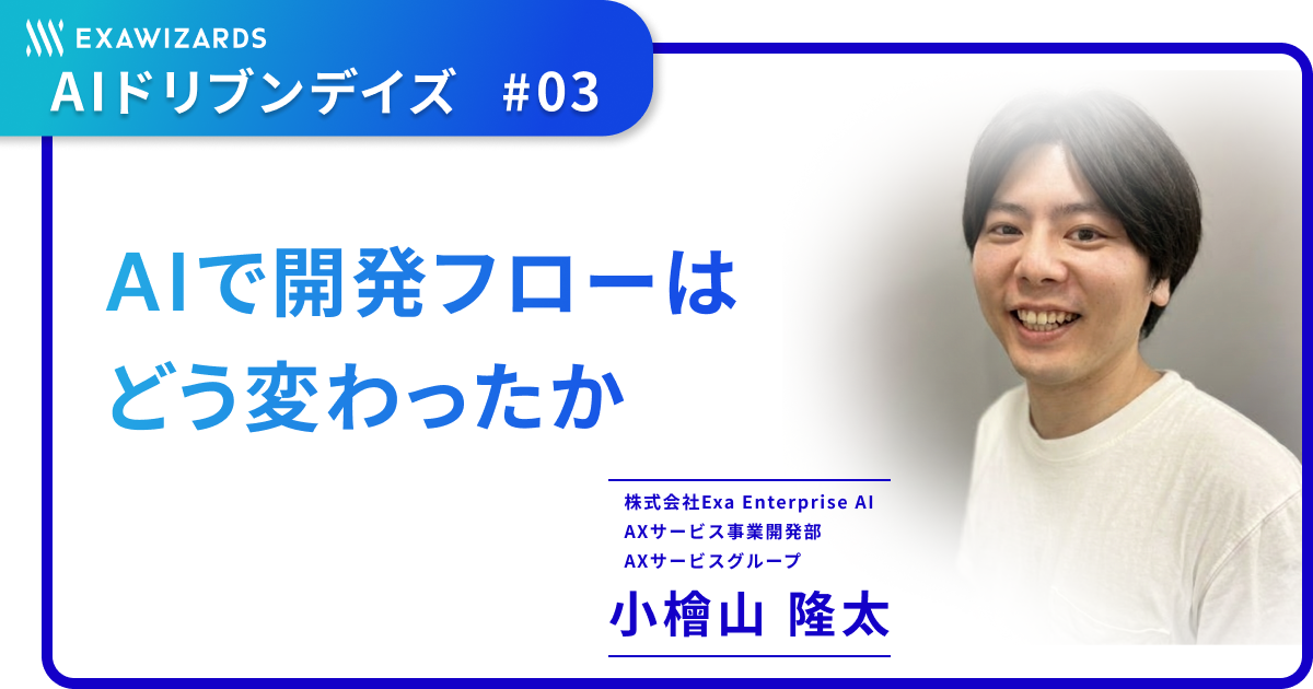 AI で開発フローはどう変わったか