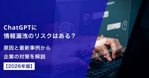 ChatGPTに情報漏洩のリスクはある？原因と最新事例から企業の対策を解説【2026年版】