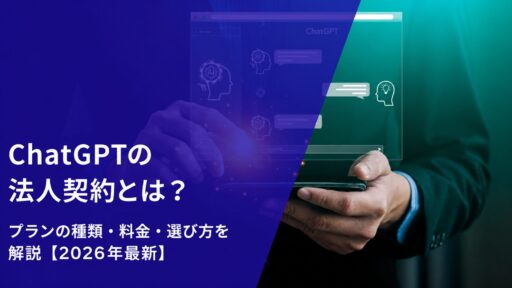 ChatGPTの法人契約とは？プランの種類・料金・選び方を解説【2026年最新】
