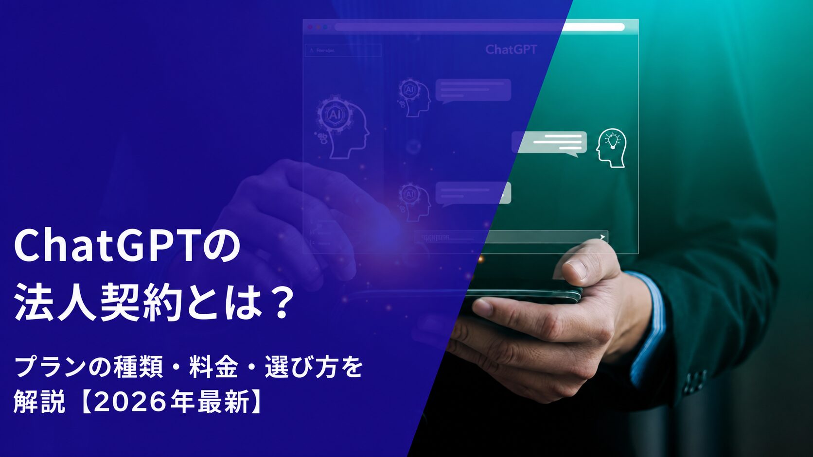 ChatGPTの法人契約とは？プランの種類・料金・選び方を解説【2026年最新】