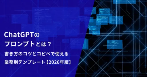 ChatGPTのプロンプトとは？書き方のコツとコピペで使える業務別テンプレート【2026年版】