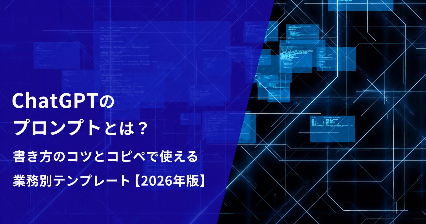 ChatGPTのプロンプトとは？書き方のコツとコピペで使える業務別テンプレート【2026年版】