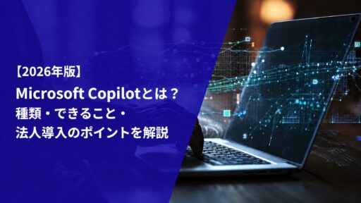Microsoft Copilotとは？種類・できること・法人導入のポイントを解説【2026年版】