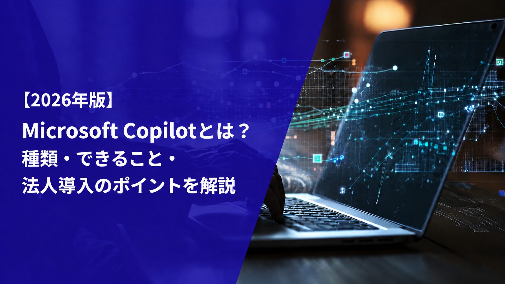 Microsoft Copilotとは？種類・できること・法人導入のポイントを解説【2026年版】
