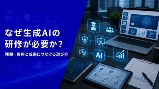 なぜ生成AIの研修が必要か？種類・費用と成果につなげる選び方【2026年版】
