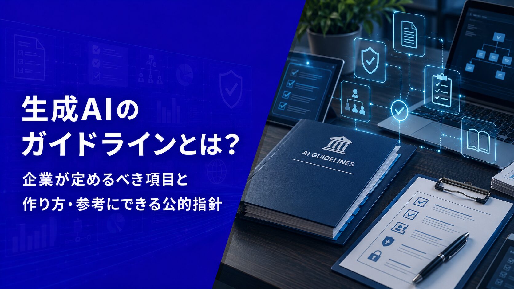 生成AIのガイドラインとは？企業が定めるべき項目と作り方・参考にできる公的指針【2026年版】