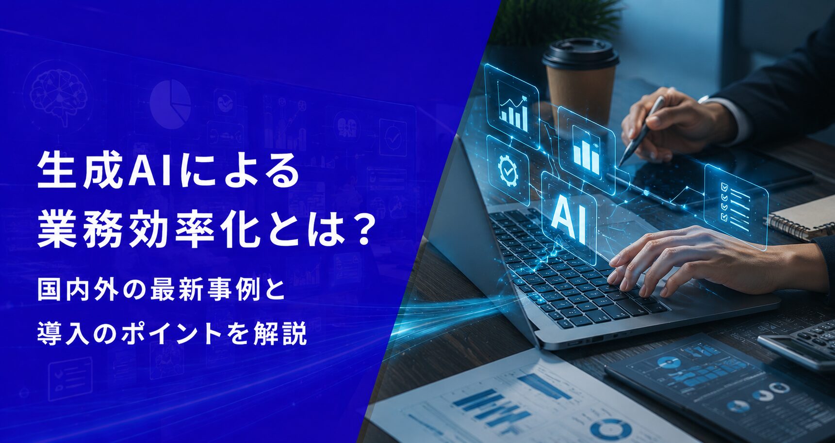 生成AIによる業務効率化とは？国内外の最新事例と導入のポイントを解説【2026年版】