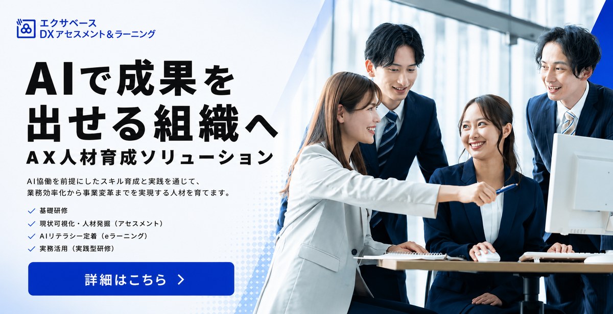 AIで成果を出せる組織へ AX人材育成ソリューション