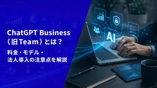 ChatGPT Business（旧Team）とは？料金・モデル・法人導入の注意点を解説【2026年版】