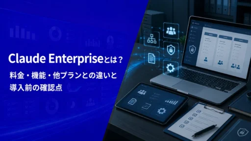 Claude Enterpriseとは？料金・機能・他プランとの違いと導入前の確認点【2026年版】