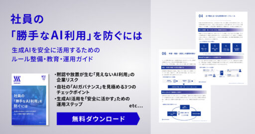 社員の「勝手なAI利用」を​防ぐには​生成AIを安全に活用するための​​  ルール整備・教育・運用ガイド