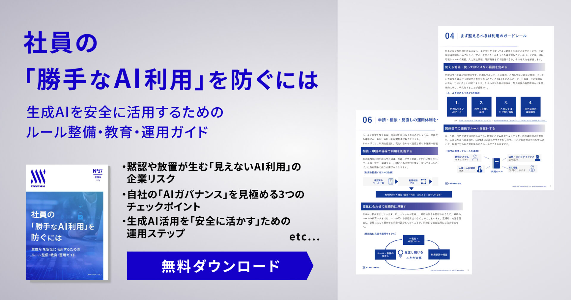 【資料ダウンロード】社員の「勝手なAI利用」を防ぐには