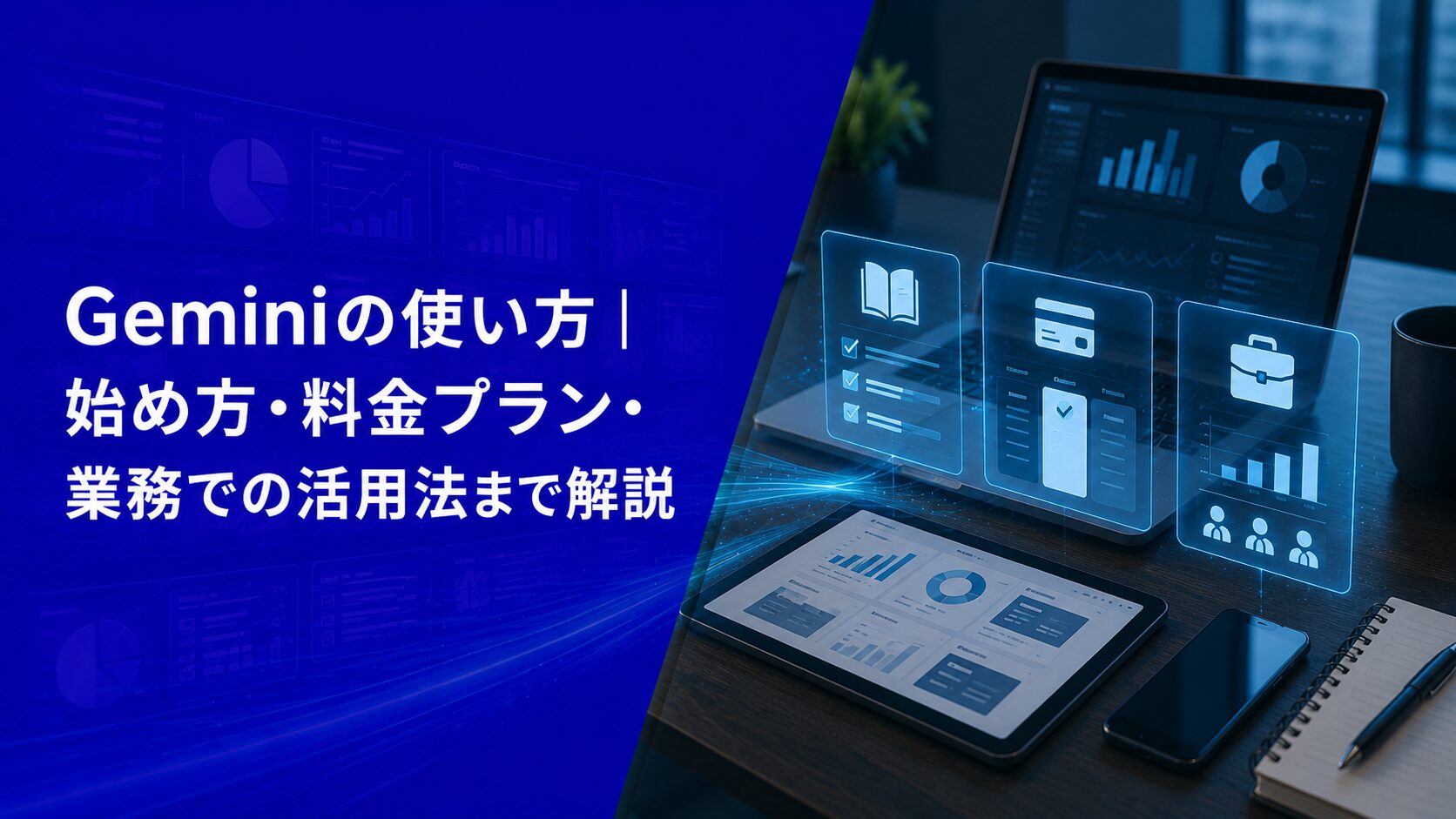 Geminiの使い方｜始め方・料金プラン・業務での活用法まで解説