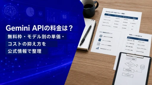 Gemini APIの料金は？無料枠・モデル別の単価・コストの抑え方を公式情報で整理【2026年版】