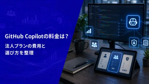 GitHub Copilotの料金は？法人プランの費用と選び方を整理【2026年版】