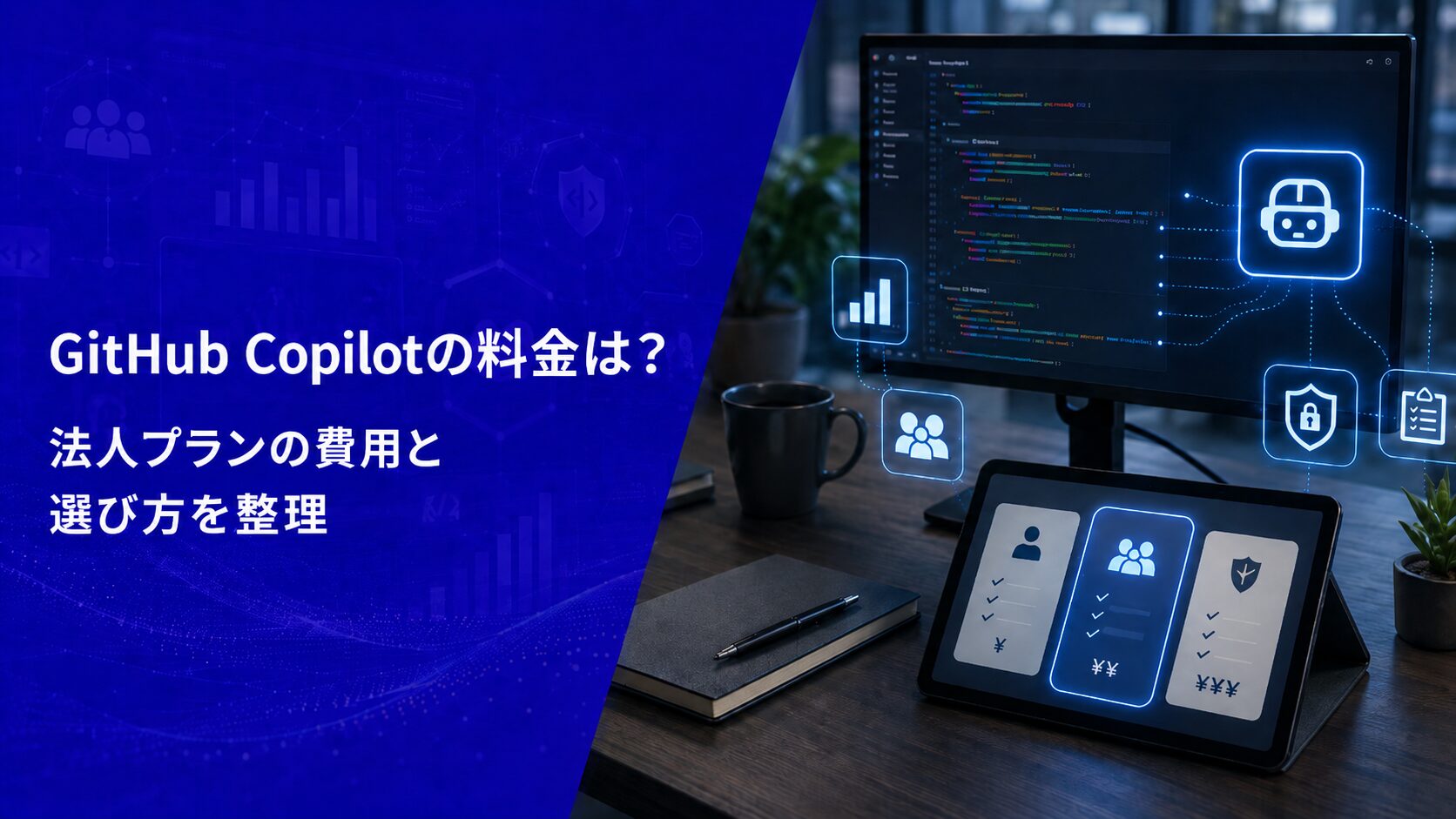 GitHub Copilotの料金は？法人プランの費用と選び方を整理【2026年版】