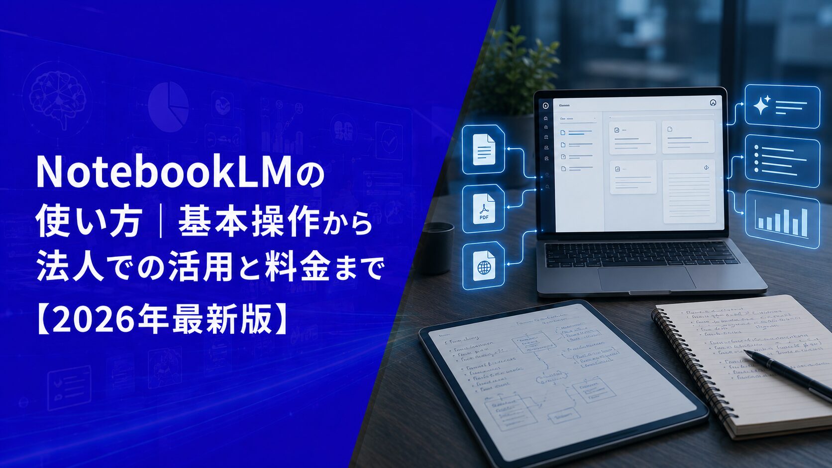 NotebookLMの使い方｜基本操作から法人での活用と料金まで【2026年最新版】