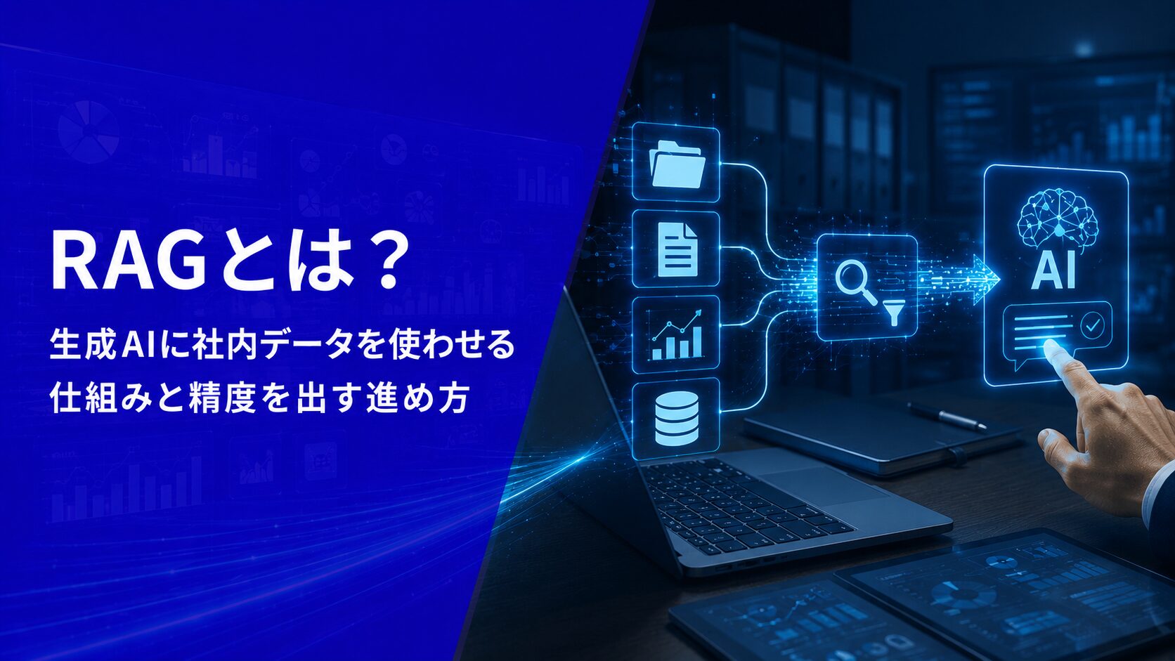 RAGとは？生成AIに社内データを使わせる仕組みと精度を上げる運用方法【2026年版】