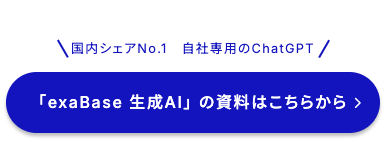 サービス資料|国内シェア1位※の法人向け生成AI「exaBase 生成AI」|