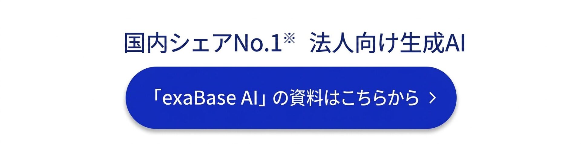 サービス資料｜国内シェア1位※の法人向け生成AI「exaBase 生成AI」｜