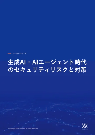 生成AI・AIエージェント時代のセキュリ...