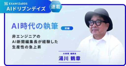 【連載】AI時代の執筆（前編） ~非エンジニアのAI新聞編集長が経験した生産性の急上昇~