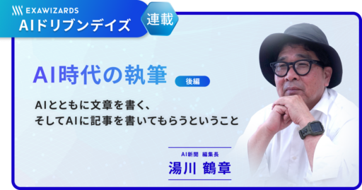 【連載】AI時代の執筆（後編） ~AIとともに文章を書く、そしてAIに記事を書いてもらうということ~