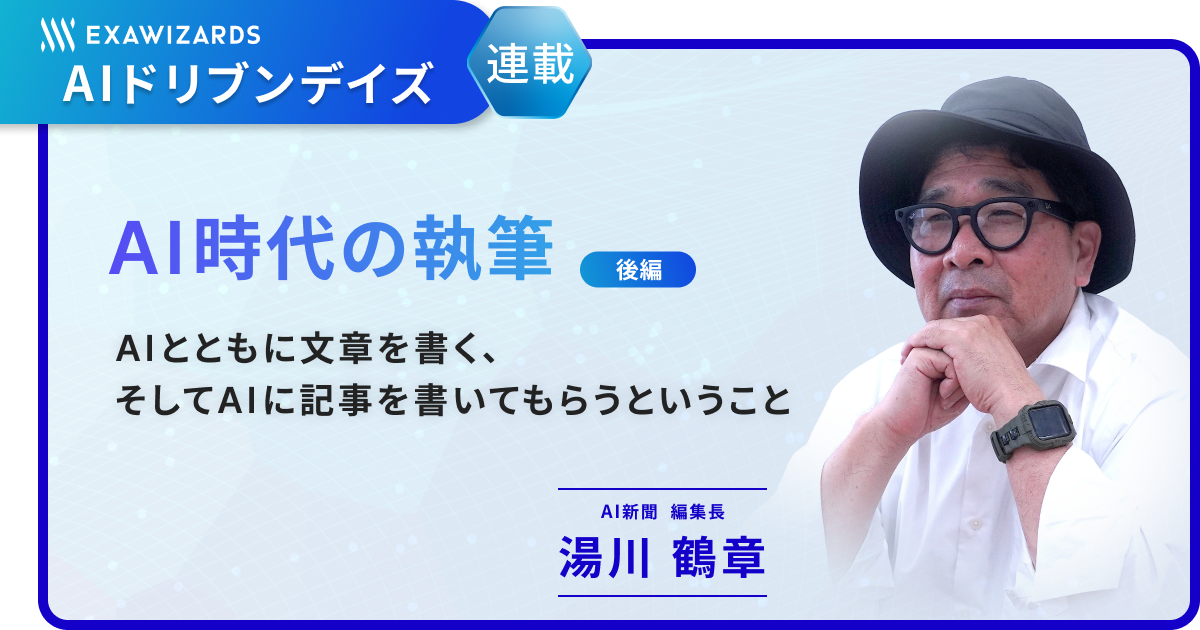 【連載】AI時代の執筆（後編） ~AIとともに文章を書く、そしてAIに記事を書いてもらうということ~