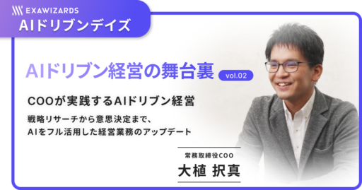 COOが実践するAIドリブン経営 ～戦略リサーチから意思決定まで、AIをフル活用した経営業務のアップデート～