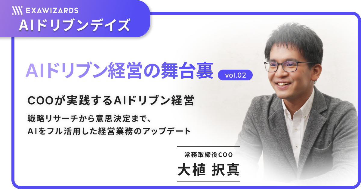 COOが実践するAIドリブン経営 ～戦略リサーチから意思決定まで、AIをフル活用した経営業務のアップデート～