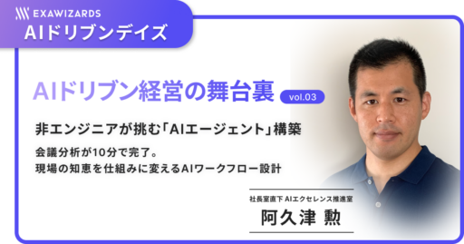 非エンジニアが挑む「AIエージェント」構築 ～会議分析が10分で完了。現場の知恵を仕組みに変えるAIワークフロー設計～