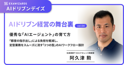 優秀な「AIエージェント」の育て方 ～「都度の指示出し」による負担を軽減し、定型業務をスムーズに流す「3つの型」のAIワークフロー設計～