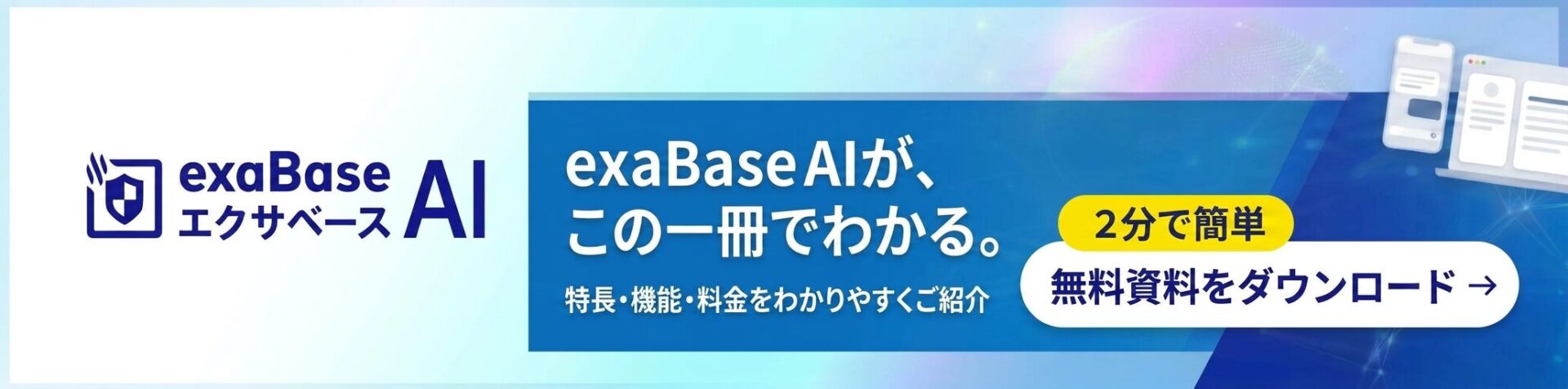 サービス資料|国内シェア1位※の法人向け生成AI「exaBase AI」|