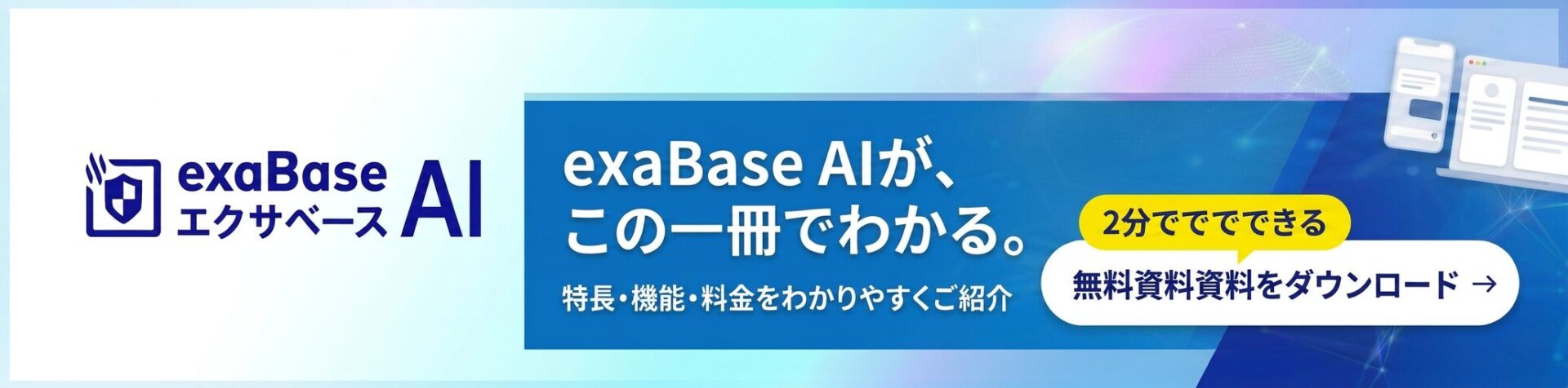 サービス資料｜国内シェア1位※の法人向け生成AI「exaBase AI」｜