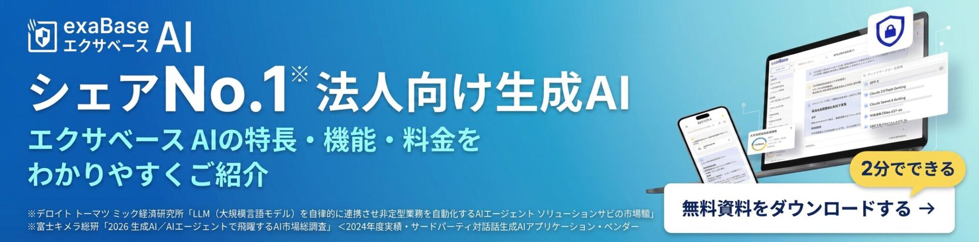 サービス資料｜国内シェア1位※の法人向け生成AI「exaBase AI」｜