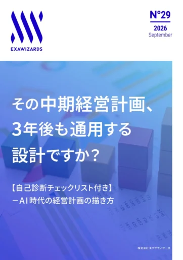 その中期経営計画、​3年後も通用する設計...