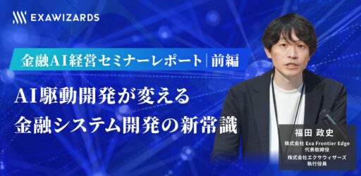 【金融AI経営セミナーレポート｜前編】AI駆動開発が変える金融システム開発の新常識。レガシーシステムを「ホワイトボックス化」する実践知