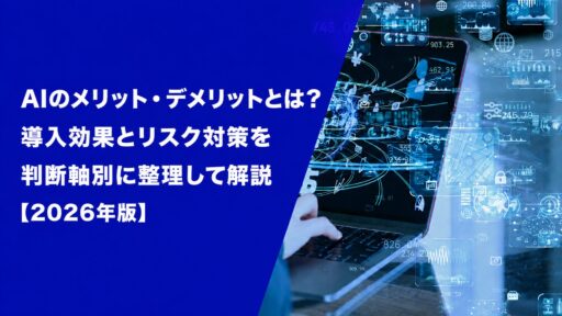 AIのメリット・デメリットとは？導入効果とリスク対策を判断軸別に整理して解説【2026年版】